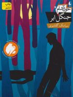 خون آشام 4 (جنگل ابر) | سیامک گلشیری