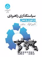 سیاستگذاری راهبردی در تئوری و عمل | عباس مصلی نژاد