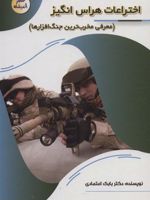 اختراعات هراس انگیز معرفی مخرب ترین جنگ افزارها (عصر اندیشه) | بابک اعتمادی