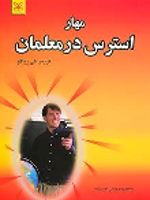 مهار استرس در معلمان  | کریس کی ریاکو