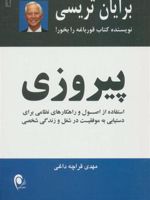 پیروزی استفاده از اصول راهکارهای نظامی برای دستیابی به موفقیتهای شغلی و زندگی شخصی | برایان تریسی