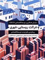 شراکت روستایی-شهری رویکردی یکپارچه به توسعه اقتصادی | سازمان همکاری اقتصادی و توسعه