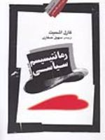 رمانتیسیسم سیاسی  | کارل اشمیت