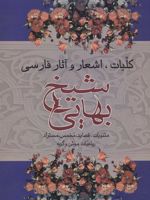 کلیات اشعار و آثار فارسی شیخ بهایی م‍ث‍ن‍وی‍ات ، ق‍ص‍ای‍د، م‍خ‍م‍س ، م‍س‍ت‍راد، رب‍اع‍ی‍ات ، م‍وش و گ‍رب‍ه | محمدبن حسن شیخ بهایی