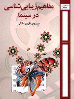 مفاهیم زیبایی شناسی در سینما  | سیروس ظهیر مالکی