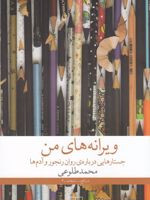 ویرانه های من جستارهایی درباره ی روان رنجور و آدم ها | محمد طلوعی