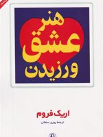هنر عشق ورزیدن  | اریک فروم