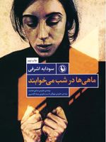 ماهی ها درشب می خوابند  | سودابه اشرفی