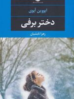 دختر برفی  | ایووین آیوی