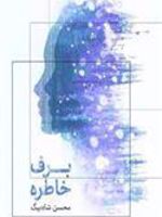 برف خاطره  | محسن شاه بیگ