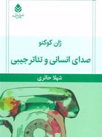صدای انسانی و تئاتر جیبی (نمایش نامه) | ژان کوکتو