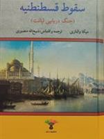 سقوط قسطنطنیه جنگ دریایی لپانت | میکا والتاری