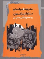 مدرنیته سیاست و سکولاریزاسیون ریشه های انقلابی به نام دین | امیر نیک پی
