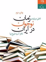 تأملی درباره ی رمان نوجوان در ایران  | آسیه ذبیح نیا عمران