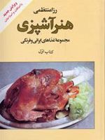 هنر آشپزی 2 جلدی | رزا منتظمی