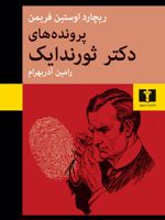 پرونده های دکتر ثورندایک  | ریچارد اوستین فریمن