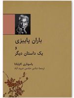 باران پاییزی و یک داستان دیگر
 | یاسوناری کاواباتا