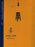 عناصر خودسر  | محمد میرعلی اکبری