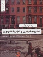 نظریه شهری و تجربه شهری  | سیمون پارکر