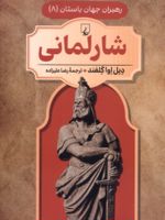 شارلمانی رهبران جهان باستان (8) | دیل اوا گلفند