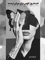 شنبه روز خوبی برای مردن نیست  | فیروزه سمیعی