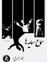 سماع سایه ها  | نیلوفر رحیمی (تاک)