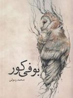 بوفی کور  | محمد رسولی (1350)