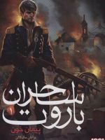ساحران باروت 1 پیمان خون | برایان مک لالن