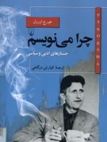چرا می نویسم ؟ پانوراما (22) | جورج اورول