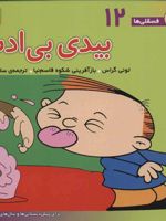 بیدی بی ادب فسقلی ها 12 | تونی گراس