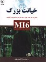 خیانت بزرگ (خاطرات یک مقام عالی رتبه سازمان جاسوسی انگلیس) | ریچارد تاملینسون