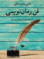 فن رمان نویسی  | داین دات فایر