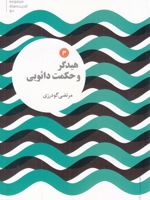 هیدگر و حکمت دائویی  | مرتضی گودرزی
