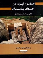 حضور ایران در جهان باستان  | سیداصغر محمودآبادی