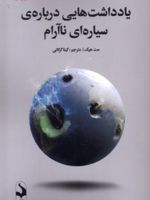 یادداشت هایی درباره ی سیاره ای ناآرام  | مت هیگ