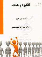 انگیزه و هدف  | عبدالرضا شاه محمدی