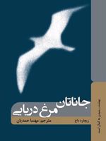 جاناتان مرغ دریایی  | ریچارد باخ