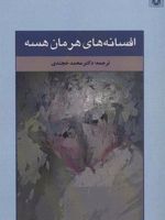 افسانه های هرمان هسه  | هرمان هسه