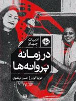 در زمانه ی پروانه ها  | خولیا آلوارز