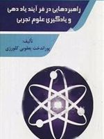 راهبردهایی در فرآیند یاددهی یادگیری علوم تجربی | پوراندخت یعقوبی کلورزی