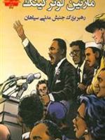 مارتین لوتر کینگ رهبر بزرگ جنبش مدنی سیاهان | جنیفر فندل