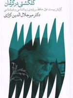 گلگشتی در گرثمان گزارش بیست غزل حافظ بر پایه ی زیباشناسی و باورشناسی | میر جلال الدین کزازی