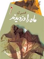 ماه را دزدیدند  | افشین کرد