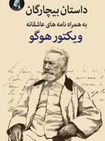 بیچارگان به همراه نامه های عاشقانه ویکتورهوگو  | ویکتور هوگو