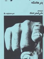 اهانت به تماشاگر  | پیتر هاندکه