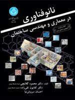 نانوفناوری در معماری و مهندسی ساختمان  | مجموعه ی نویسندگان-محمود گلابچی
