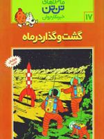 ماجراهای تن تن (17) گشت و گذار در ماه | هرژه