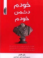 خودم دشمن خودم  | رایان هالیدی