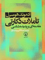 تاملات دکارتی مقدمه ای بر پدیده شناسی | ادموند هوسرل