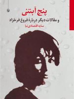 پنج آبتنی و مقالات دیگر درباره فروغ فرخزاد | سایه اقتصادی نیا